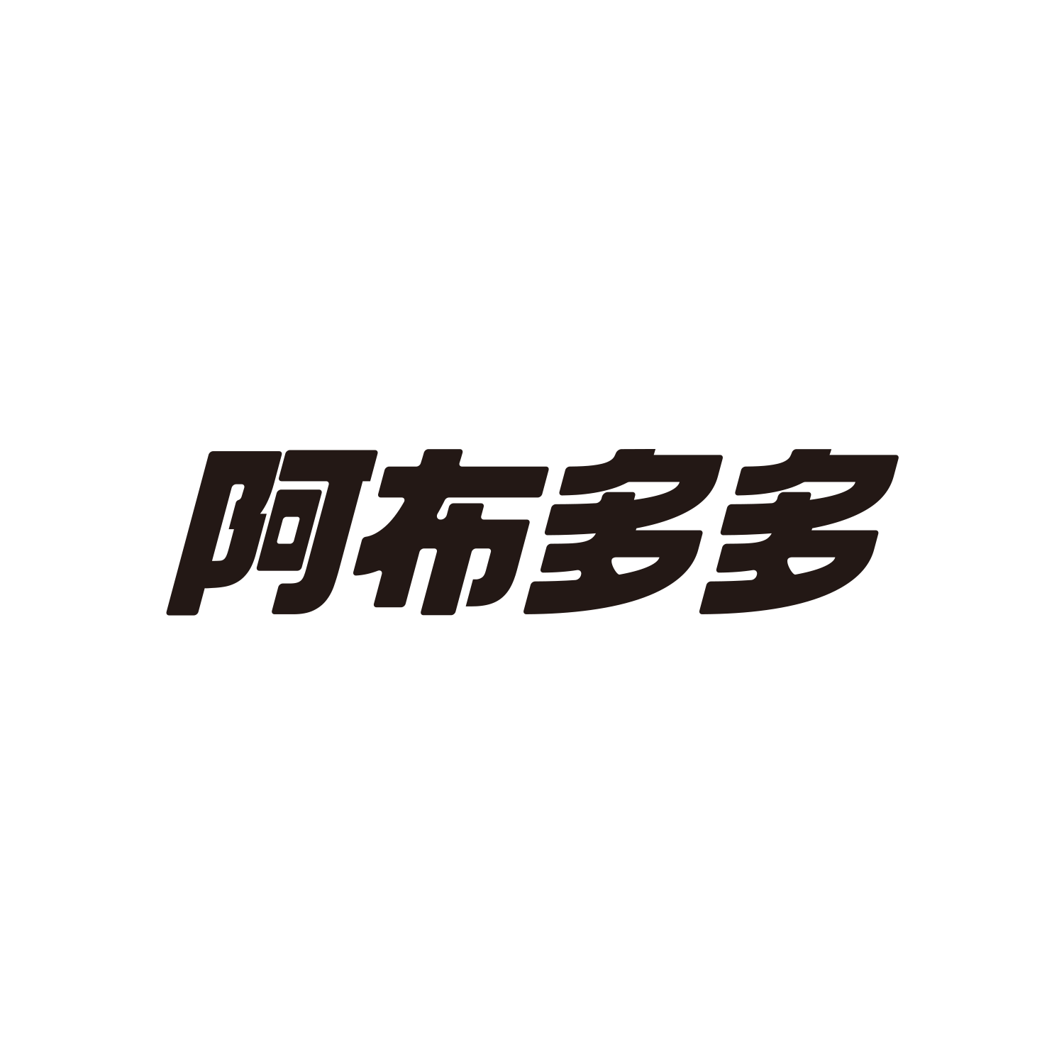 阿布多多.png