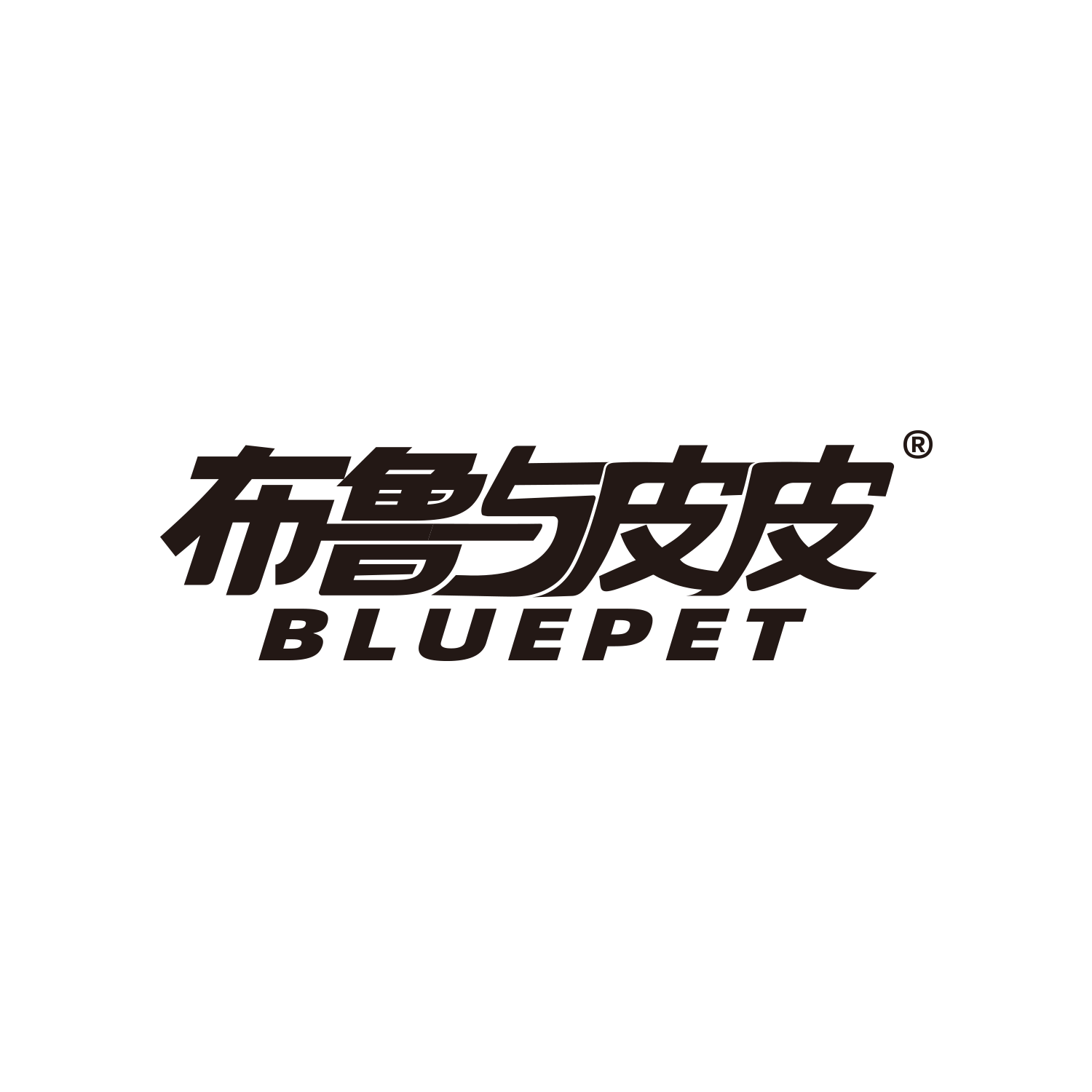 布鲁与皮皮.png