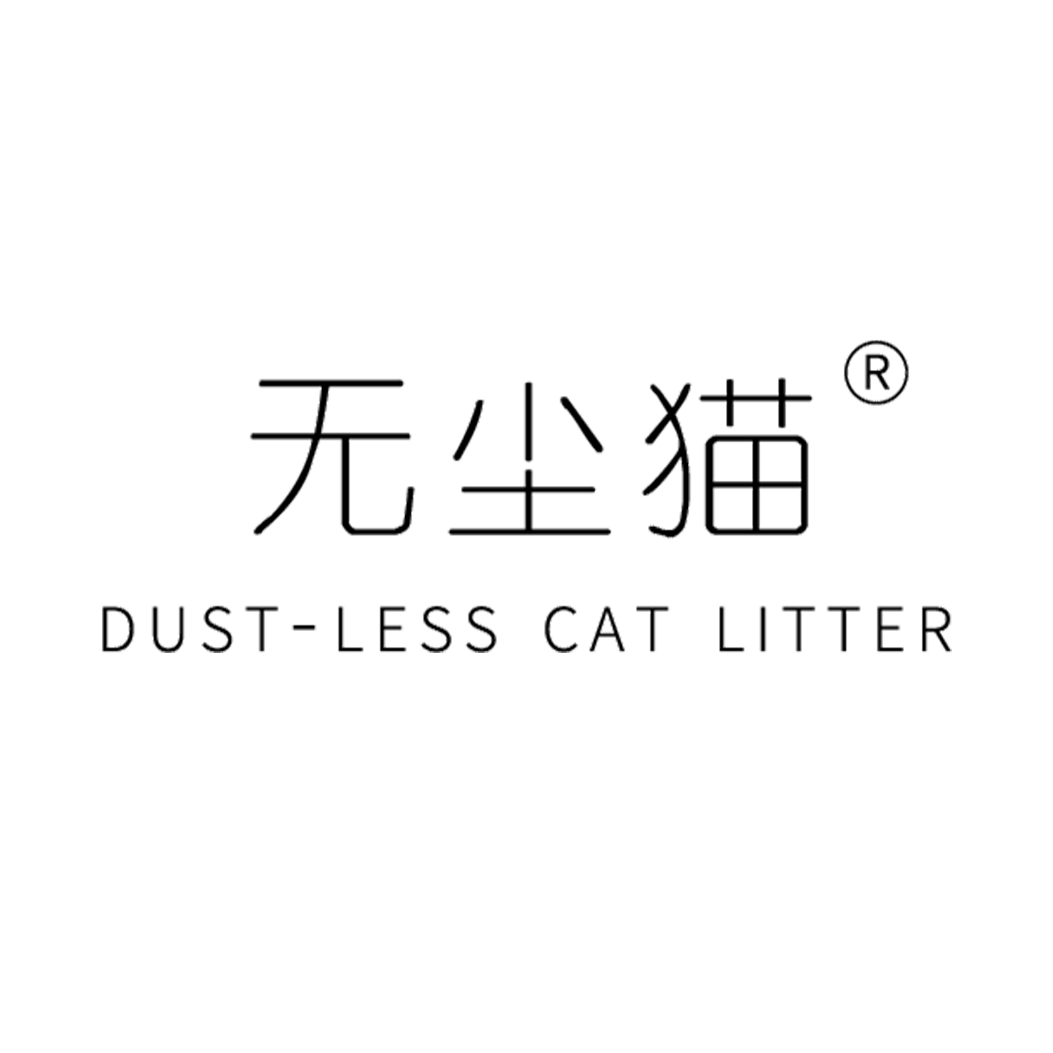 无尘猫.png